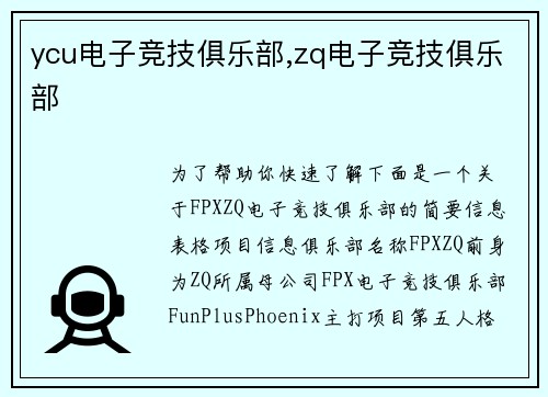 ycu电子竞技俱乐部,zq电子竞技俱乐部