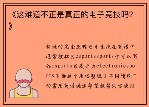 《这难道不正是真正的电子竞技吗？》