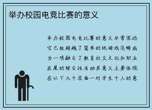 举办校园电竞比赛的意义