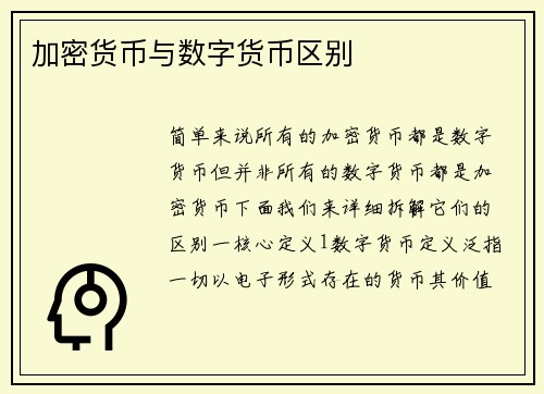 加密货币与数字货币区别