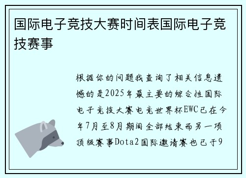 国际电子竞技大赛时间表国际电子竞技赛事