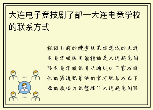 大连电子竞技剧了部—大连电竞学校的联系方式