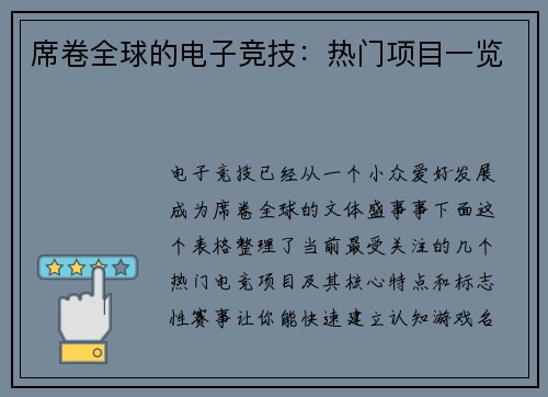 席卷全球的电子竞技：热门项目一览