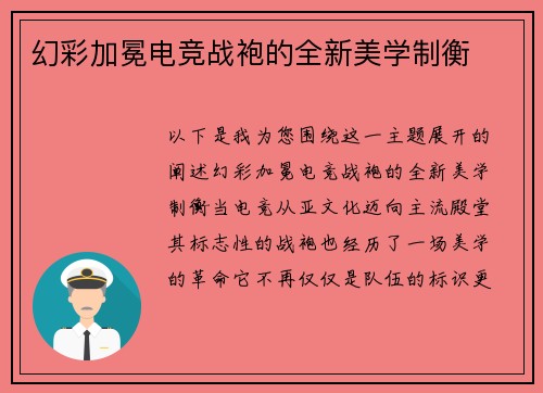 幻彩加冕电竞战袍的全新美学制衡